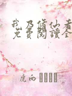 我乃修仙者小说免费阅读全文最新章节