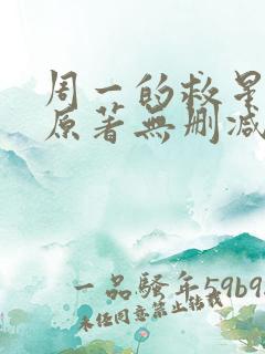 周一的救星漫画原著无删减