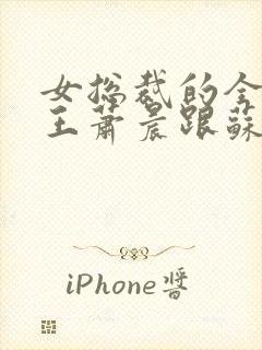 女总裁的全能兵王萧晨跟苏晴