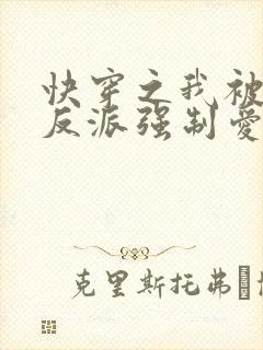 快穿之我被病娇反派强制爱了 小说