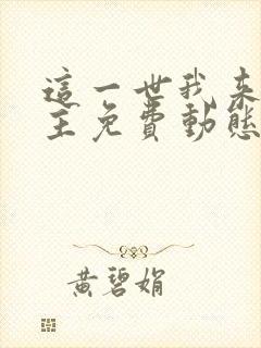 这一世我来当家主免费动态漫