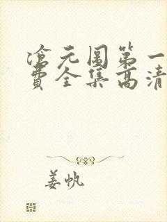 沧元图第一季免费全集高清