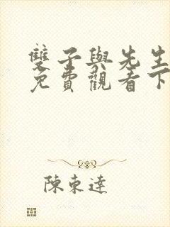 双子与先生漫画免费观看下拉式