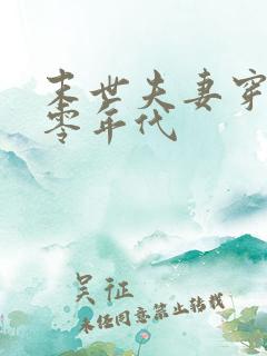 末世夫妻穿越六零年代