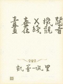 青春×机关枪漫画在线观看无删减