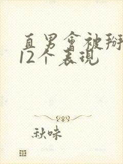 直男会被掰弯的12个表现