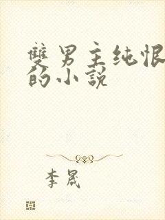 双男主纯恨囚禁的小说