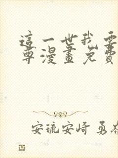 这一世我要当至尊漫画免费阅读下拉式