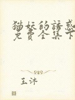 猫妖的诱惑漫画免费全集下拉式漫画