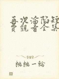 再次沦陷短剧免费观看全集高清在线