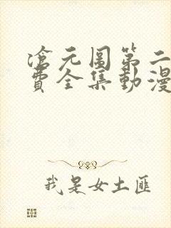 沧元图第二季免费全集动漫