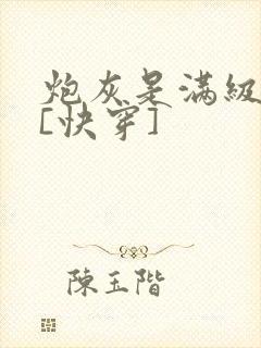 炮灰是满级大佬[快穿]