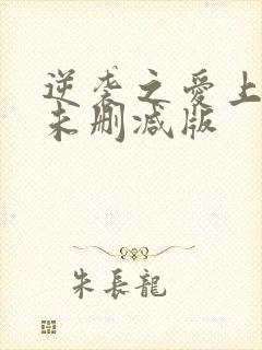 逆袭之爱上情敌未删减版