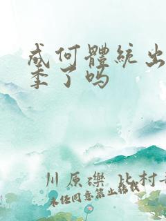 成何体统出第二季了吗