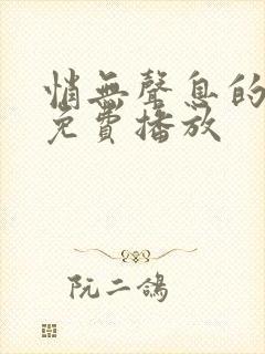 悄无声息的告别免费播放