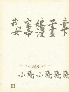 我家娘子竟然是女帝漫画下拉免费六漫画