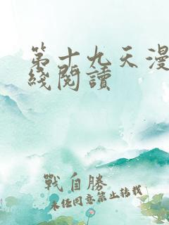 第十九天漫画在线阅读