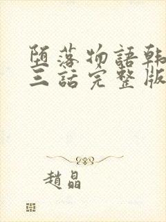 堕落物语韩漫第三话完整版