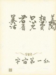 暴君只想善良地活着免费阅读漫画