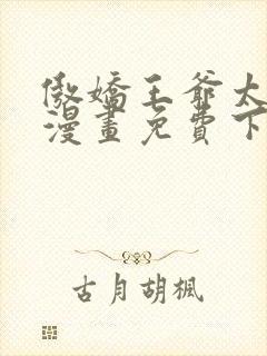 傲娇王爷太难追漫画免费下拉式六漫画