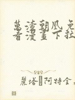 万渣朝凰免费观看漫画下拉式漫画