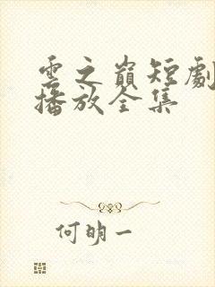 云之巅短剧免费播放全集