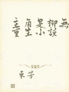 主角是柳无邪的重生小说