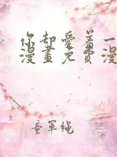 你却爱着一个他漫画免费漫画