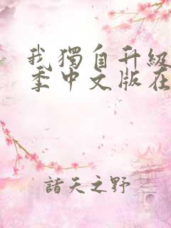 我独自升级第二季中文版在线观看