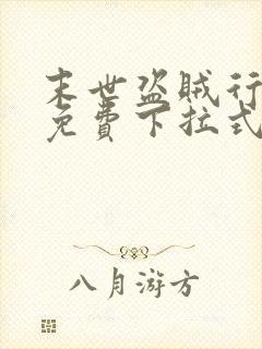 末世盗贼行漫画免费下拉式