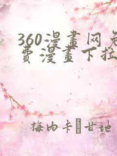 360漫画网免费漫画下拉式漫画