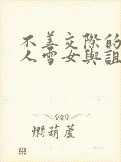 不善交际的未亡人雪女与诅咒戒指免费下拉式