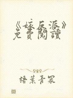 《嫁反派》漫画免费阅读