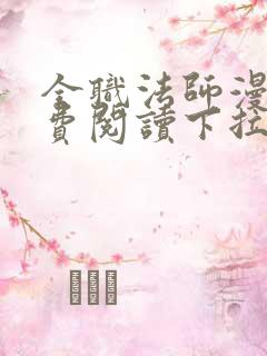 全职法师漫画免费阅读下拉式六漫画软件下载