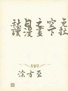 秋日之空免费阅读漫画下拉式