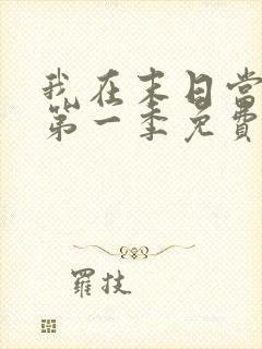 我在末日当僵尸第一季免费线观看