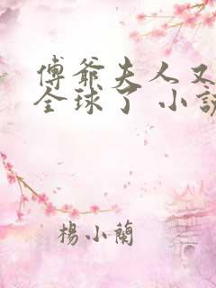 傅爷夫人又惊艳全球了 小说