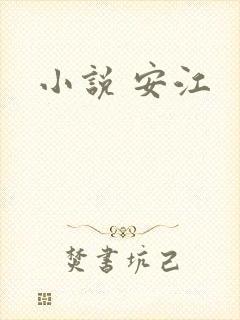 小说 安江