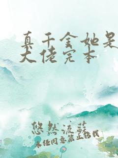 真千金她是全能大佬完本