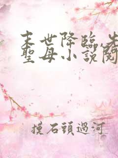 末世降临,先杀圣母小说阅读全文