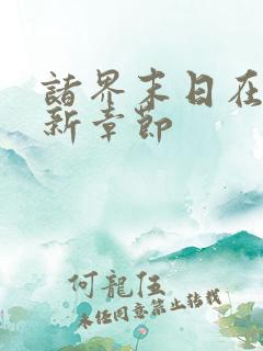 诸界末日在线最新章节