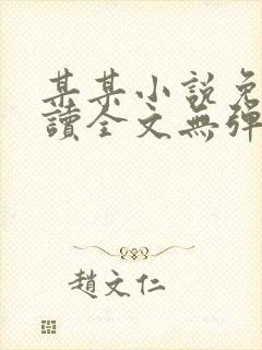 某某小说免费阅读全文无弹窗