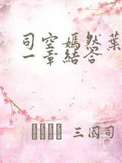 司空嫣然叶凡哪一章结合