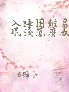 入睡困难易醒睡眠浅怎么办