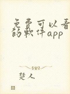 免费可以看动漫的软件app