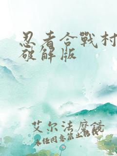 忍者合战村物语破解版