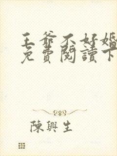 王爷不好婚漫画免费阅读下拉式