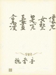 会长是女仆大人漫画完整免费观看