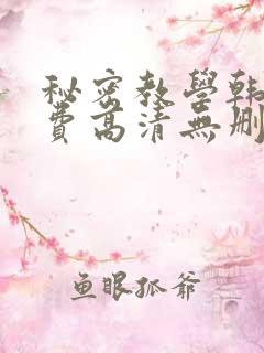 秘密教学韩漫免费高清无删减