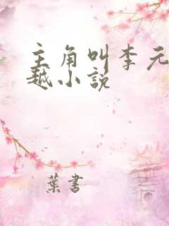 主角叫李元的穿越小说